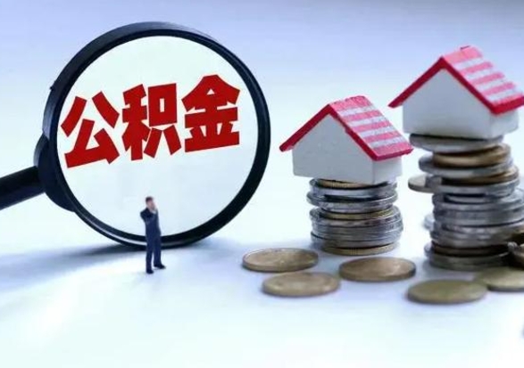 菏泽个人怎么公积金取（个人怎么取住房公积金里面的钱）