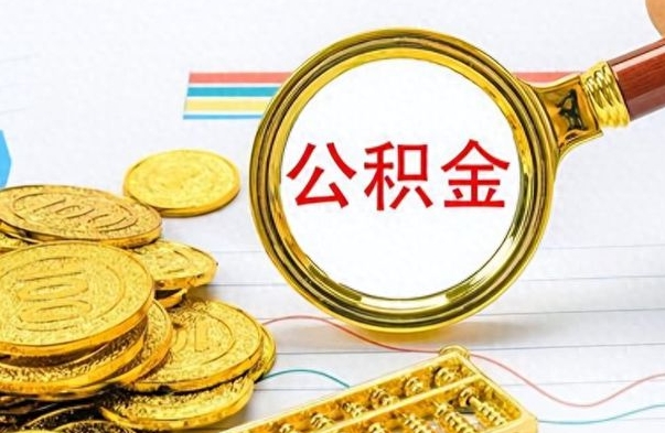 菏泽在职公积金可以取钱多少（在职公积金可以提现吗）